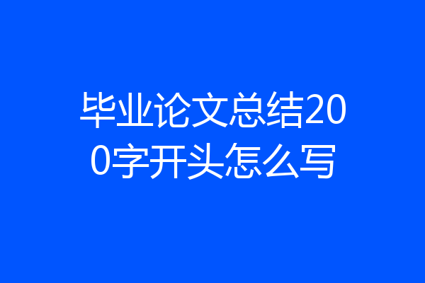 毕业论文总结200字开头怎么写