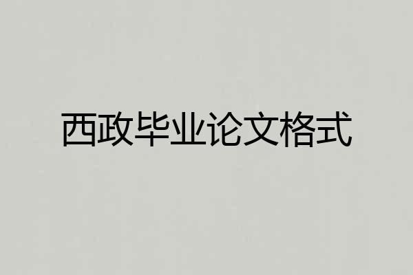 西政毕业论文格式