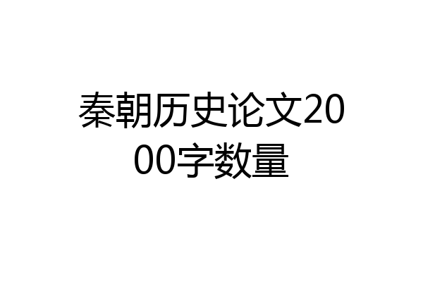 秦朝历史论文2000字数量