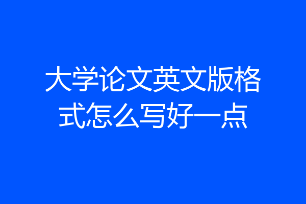 大学论文英文版格式怎么写好一点