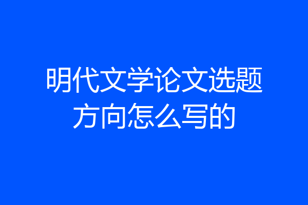 明代文学论文选题方向怎么写的