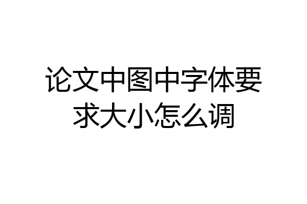 论文中图中字体要求大小怎么调