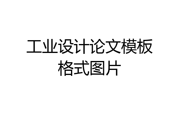 工业设计论文模板格式图片