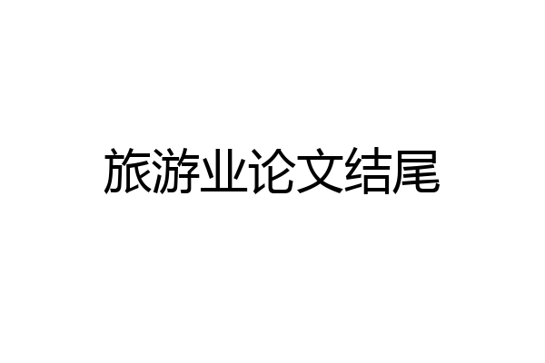 旅游业论文结尾
