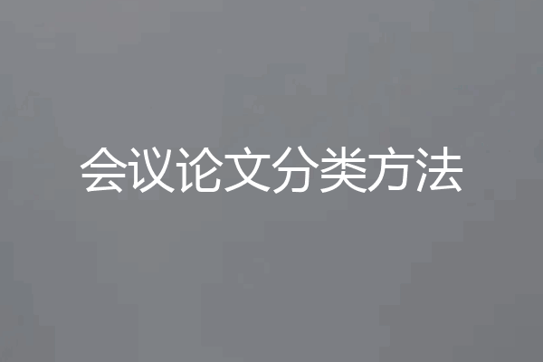 会议论文分类方法