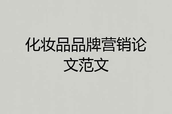 化妆品品牌营销论文范文