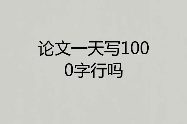 论文一天写1000字行吗
