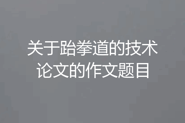 关于跆拳道的技术论文的作文题目