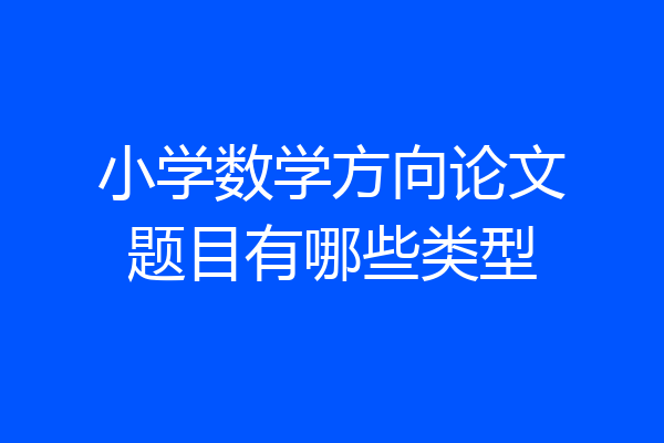 小学数学方向论文题目有哪些类型