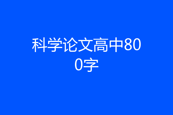 科学论文高中800字