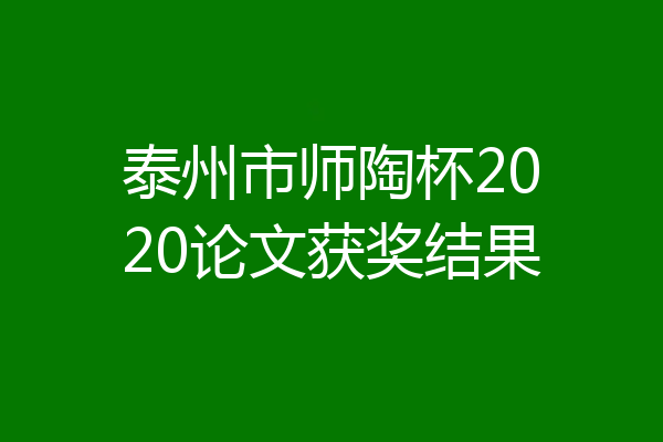 泰州市师陶杯2020论文获奖结果
