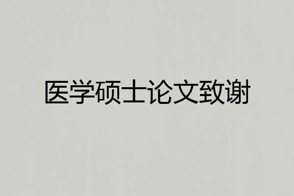 医学硕士论文致谢