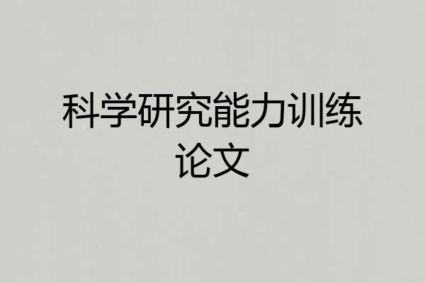 科学研究能力训练论文
