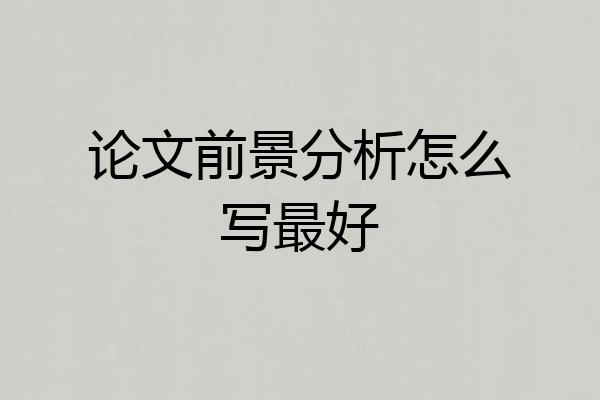 论文前景分析怎么写最好