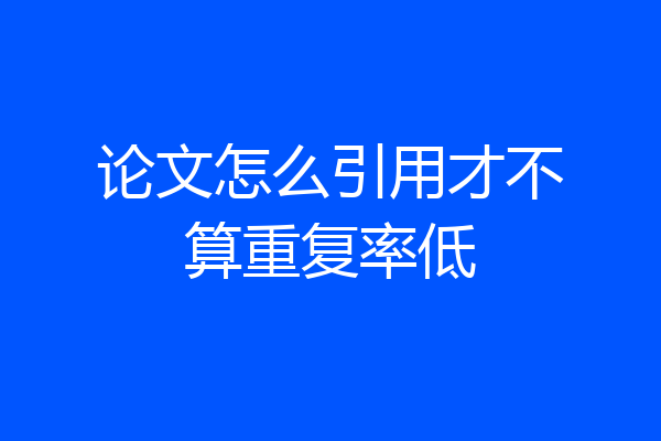 论文怎么引用才不算重复率低