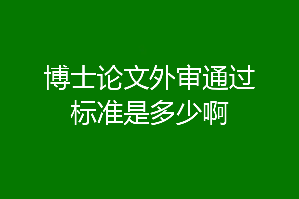 博士论文外审通过标准是多少啊