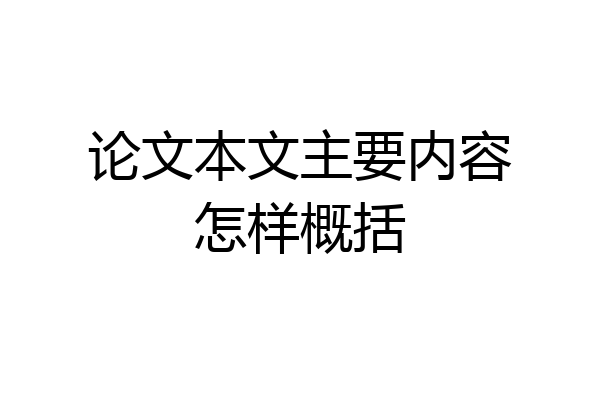 论文本文主要内容怎样概括