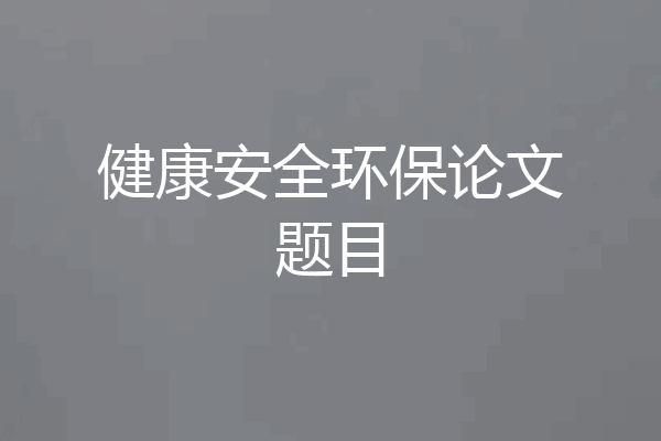 健康安全环保论文题目