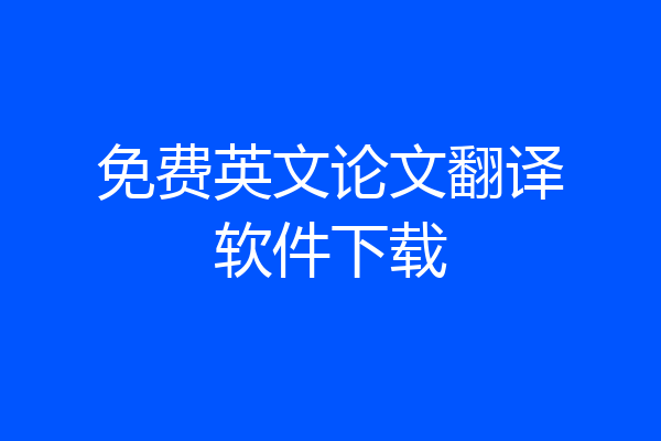 免费英文论文翻译软件下载