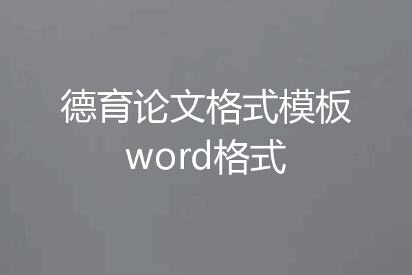 德育论文格式模板word格式