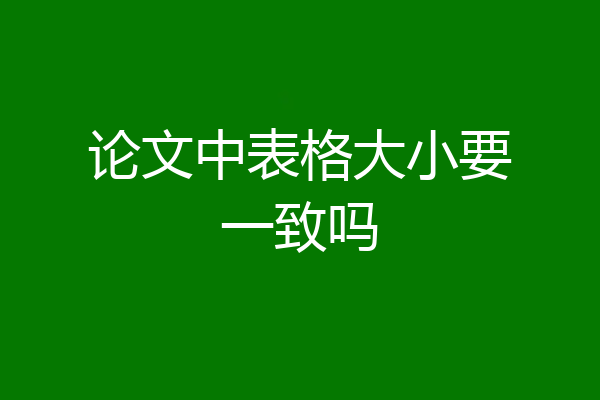论文中表格大小要一致吗