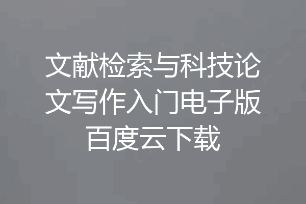 文献检索与科技论文写作入门电子版百度云下载