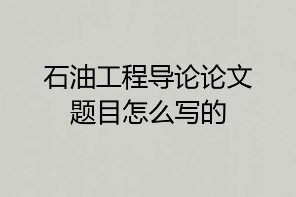 石油工程导论论文题目怎么写的