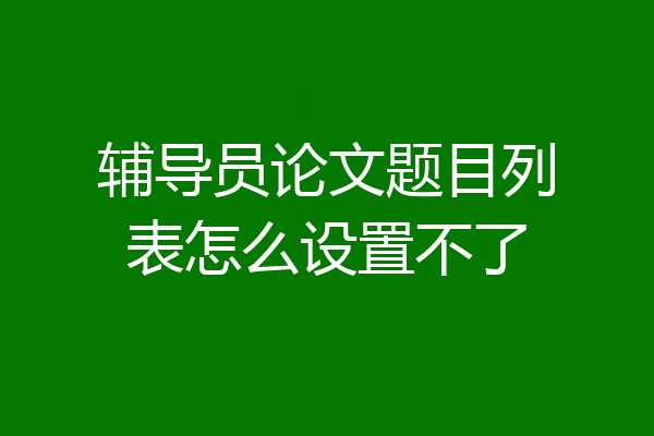 辅导员论文题目列表怎么设置不了
