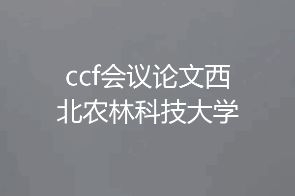 ccf会议论文西北农林科技大学