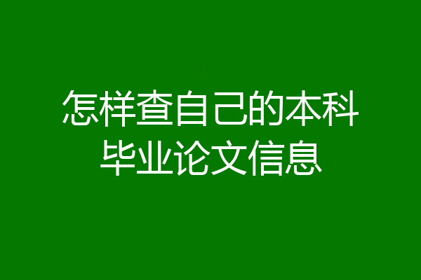 怎样查自己的本科毕业论文信息