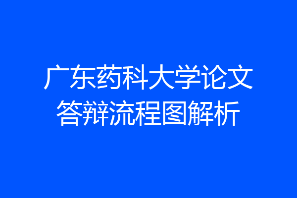 广东药科大学论文答辩流程图解析