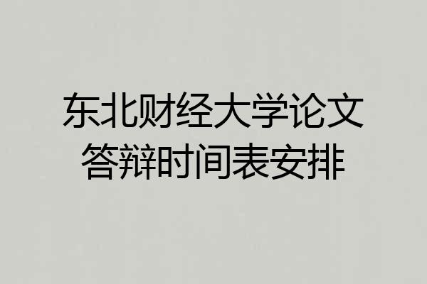 东北财经大学论文答辩时间表安排
