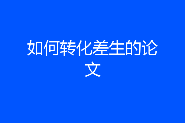 如何转化差生的论文