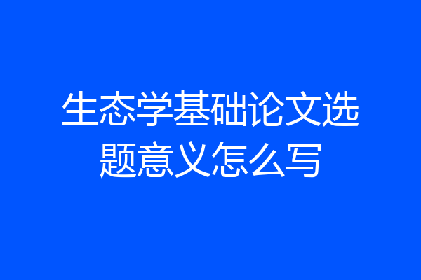 生态学基础论文选题意义怎么写