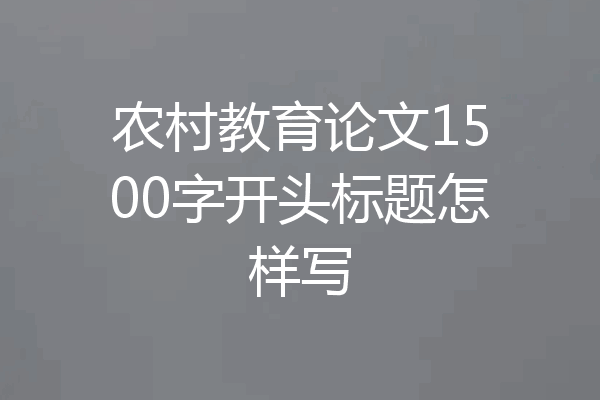 农村教育论文1500字开头标题怎样写