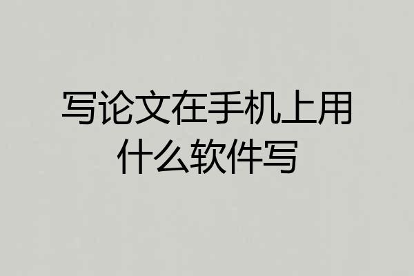 写论文在手机上用什么软件写