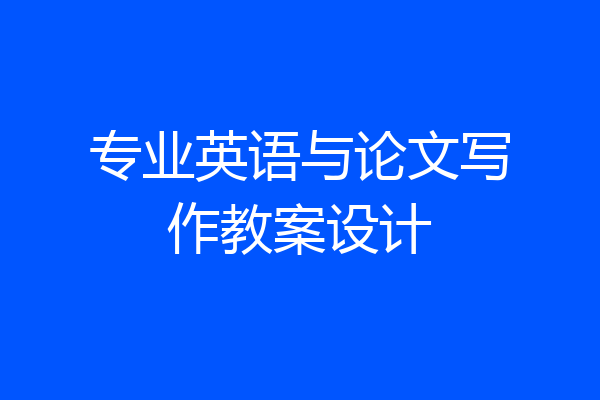 专业英语与论文写作教案设计