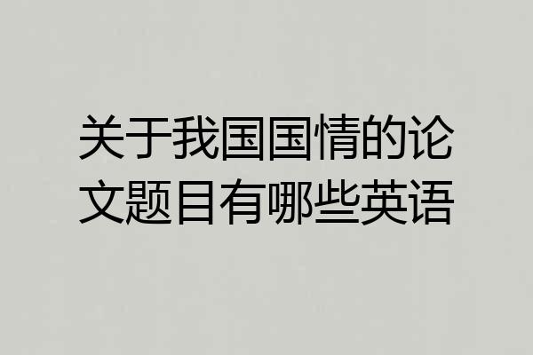 关于我国国情的论文题目有哪些英语