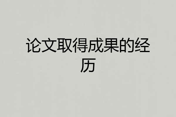 论文取得成果的经历