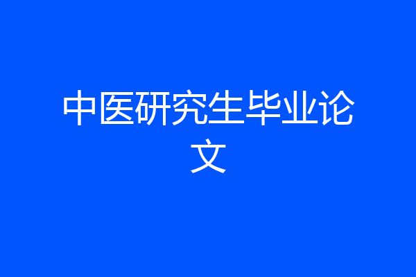 中医研究生毕业论文