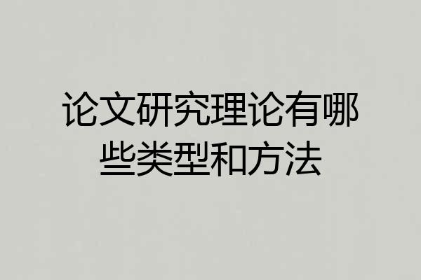论文研究理论有哪些类型和方法