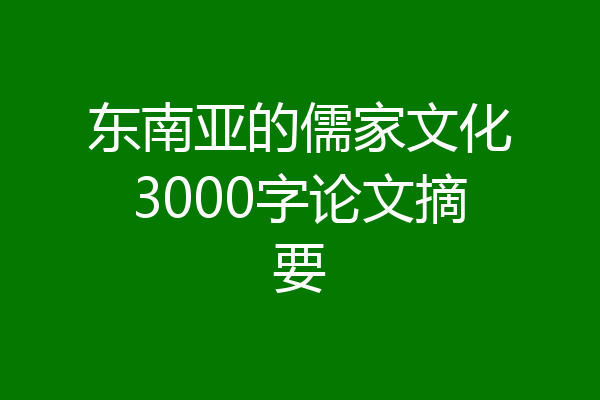 东南亚的儒家文化3000字论文摘要