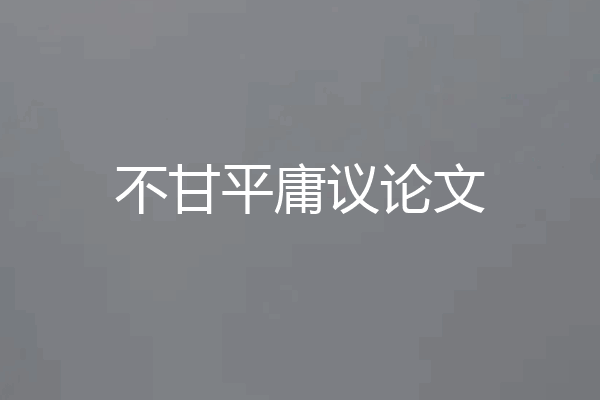 不甘平庸议论文
