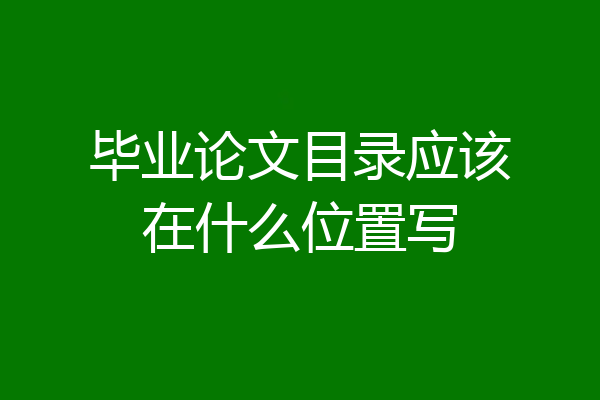 毕业论文目录应该在什么位置写