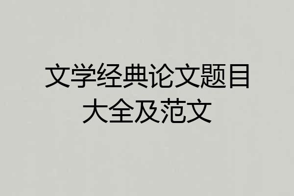 文学经典论文题目大全及范文