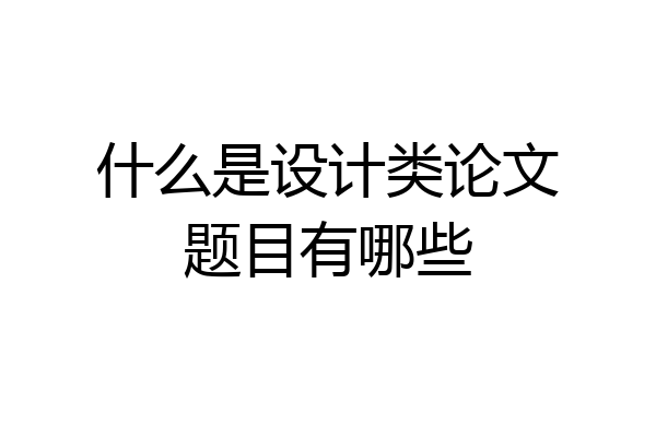 什么是设计类论文题目有哪些