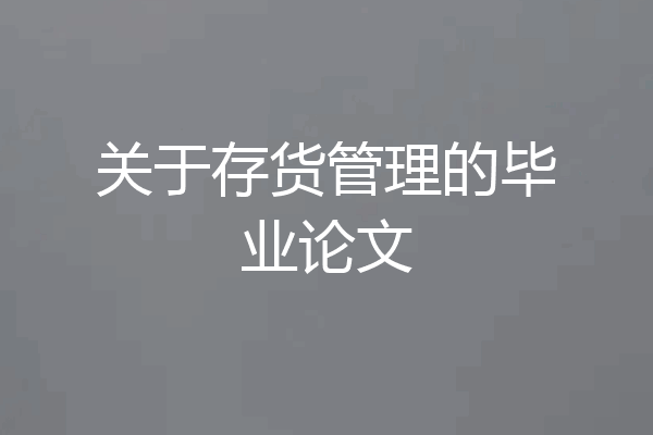 关于存货管理的毕业论文