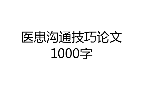 医患沟通技巧论文1000字