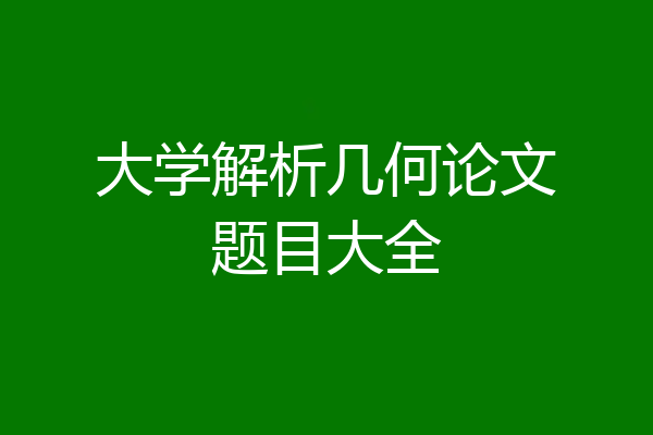 大学解析几何论文题目大全