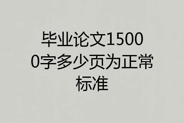 毕业论文15000字多少页为正常标准